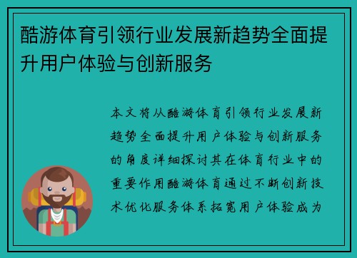 酷游体育引领行业发展新趋势全面提升用户体验与创新服务