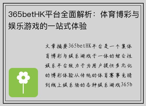 365betHK平台全面解析：体育博彩与娱乐游戏的一站式体验