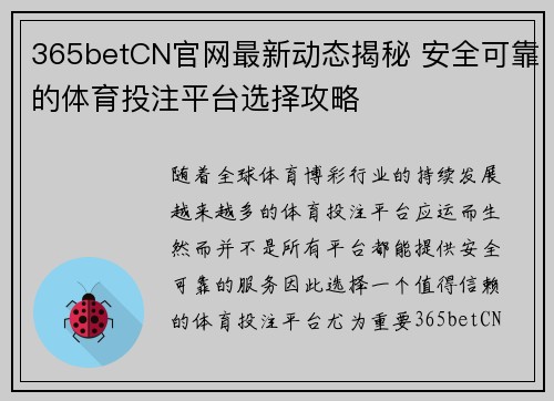 365betCN官网最新动态揭秘 安全可靠的体育投注平台选择攻略