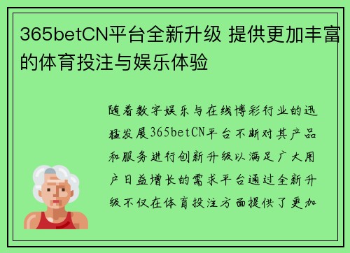 365betCN平台全新升级 提供更加丰富的体育投注与娱乐体验