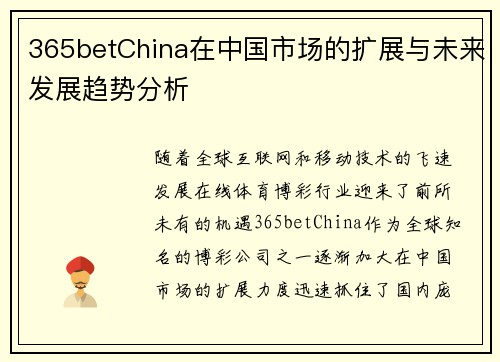 365betChina在中国市场的扩展与未来发展趋势分析