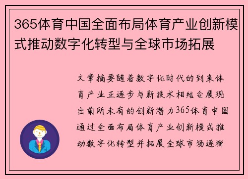 365体育中国全面布局体育产业创新模式推动数字化转型与全球市场拓展