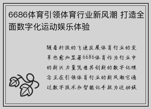 6686体育引领体育行业新风潮 打造全面数字化运动娱乐体验