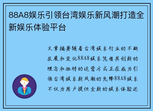 88A8娱乐引领台湾娱乐新风潮打造全新娱乐体验平台