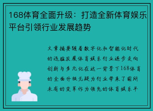 168体育全面升级：打造全新体育娱乐平台引领行业发展趋势