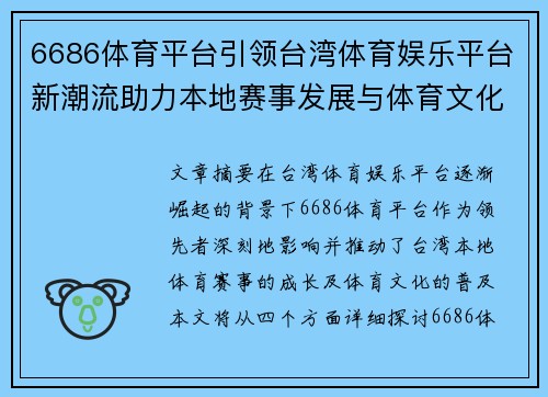 6686体育平台引领台湾体育娱乐平台新潮流助力本地赛事发展与体育文化普及