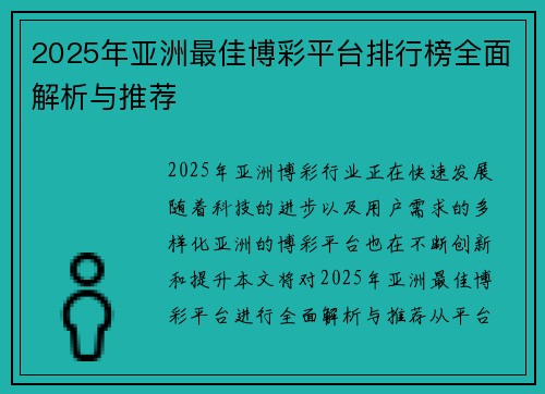 2025年亚洲最佳博彩平台排行榜全面解析与推荐