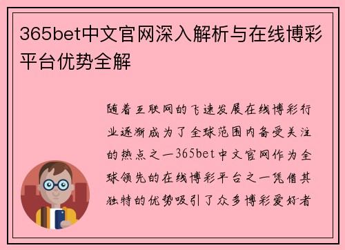 365bet中文官网深入解析与在线博彩平台优势全解