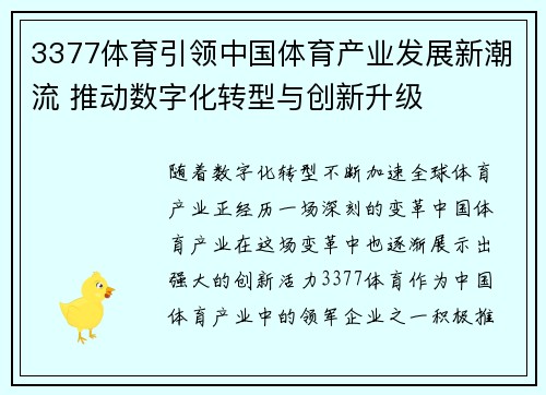 3377体育引领中国体育产业发展新潮流 推动数字化转型与创新升级