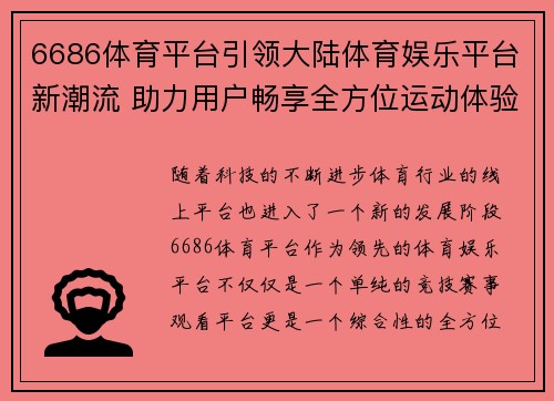 6686体育平台引领大陆体育娱乐平台新潮流 助力用户畅享全方位运动体验