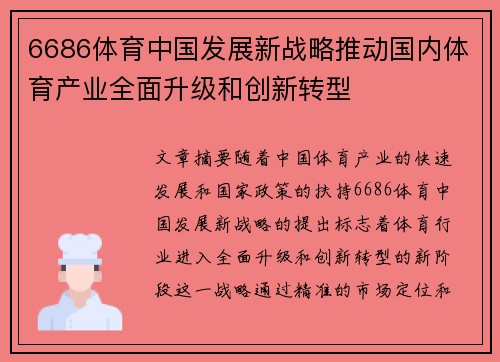 6686体育中国发展新战略推动国内体育产业全面升级和创新转型