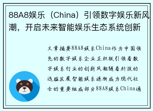 88A8娱乐（China）引领数字娱乐新风潮，开启未来智能娱乐生态系统创新之路