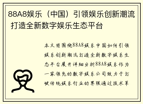 88A8娱乐（中国）引领娱乐创新潮流 打造全新数字娱乐生态平台