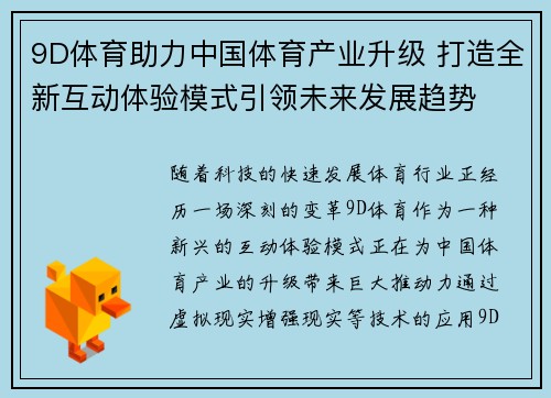 9D体育助力中国体育产业升级 打造全新互动体验模式引领未来发展趋势