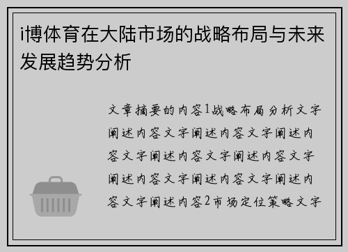 i博体育在大陆市场的战略布局与未来发展趋势分析