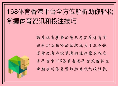 168体育香港平台全方位解析助你轻松掌握体育资讯和投注技巧