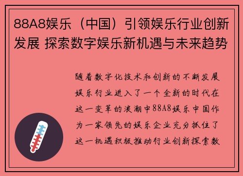 88A8娱乐（中国）引领娱乐行业创新发展 探索数字娱乐新机遇与未来趋势